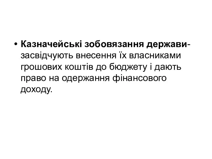 Казначейські зобовязання держави- засвідчують внесення їх власниками грошових коштів до бюджету