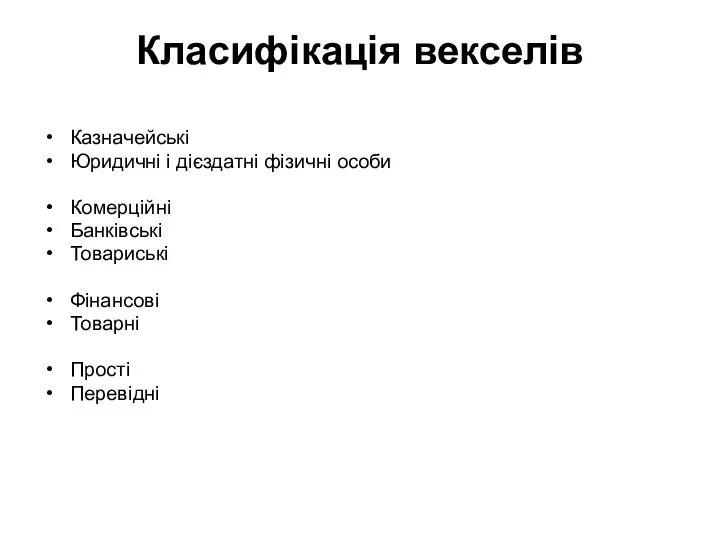 Класифікація векселів Казначейські Юридичні і дієздатні фізичні особи Комерційні Банківські Товариські Фінансові Товарні Прості Перевідні