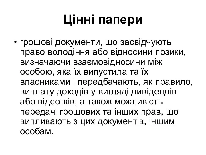 Цінні папери грошові документи, що засвідчують право володіння або відносини позики,