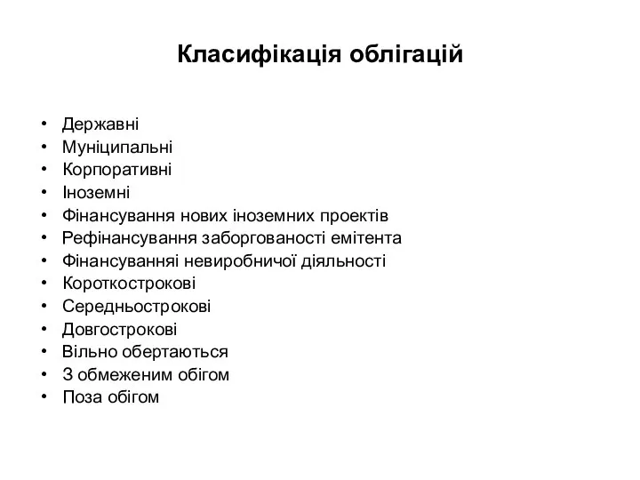 Класифікація облігацій Державні Муніципальні Корпоративні Іноземні Фінансування нових іноземних проектів Рефінансування