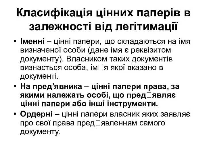 Класифікація цінних паперів в залежності від легітимації Іменні – цінні папери,