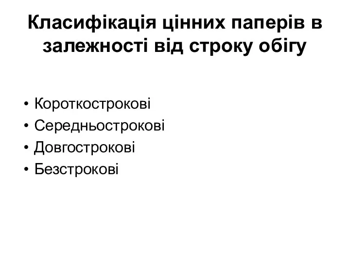 Класифікація цінних паперів в залежності від строку обігу Короткострокові Середньострокові Довгострокові Безстрокові