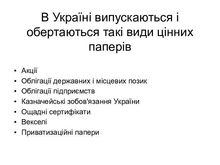 В Україні випускаються і обертаються такі види цінних паперів Акції Облігації