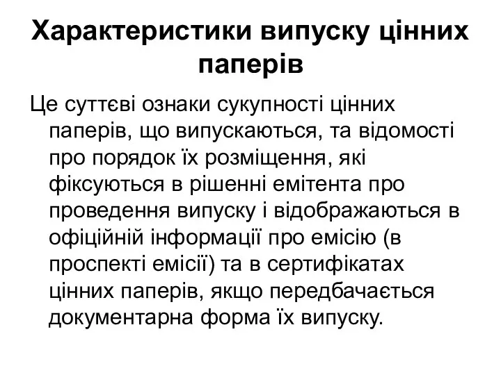 Характеристики випуску цінних паперів Це суттєві ознаки сукупності цінних паперів, що