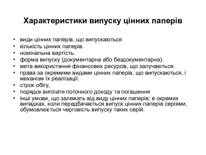 Характеристики випуску цінних паперів види цінних паперів, що випускаються кількість цінних