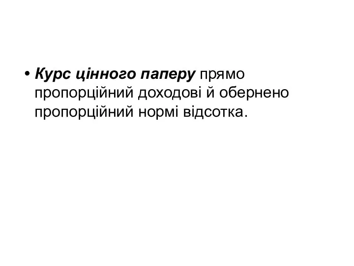 Курс цінного паперу прямо пропорційний доходові й обернено пропорційний нормі відсотка.