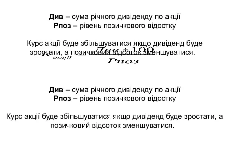 Див – сума річного дивіденду по акції Рпоз – рівень позичкового