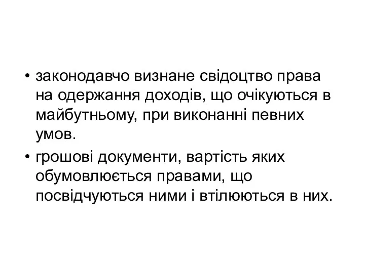 законодавчо визнане свідоцтво права на одержання доходів, що очікуються в майбутньому,