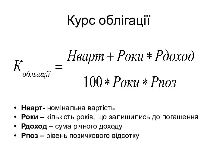 Курс облігації Нварт- номінальна вартість Роки – кількість років, що залишились