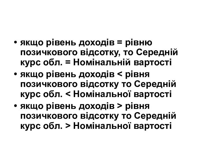 якщо рівень доходів = рівню позичкового відсотку, то Середній курс обл.