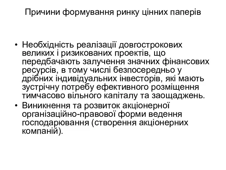 Причини формування ринку цінних паперів Необхідність реалізації довгострокових великих і ризикованих