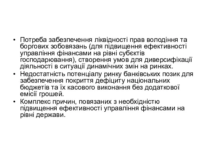 Потреба забезпечення ліквідності прав володіння та боргових зобовязань (для підвищення ефективності