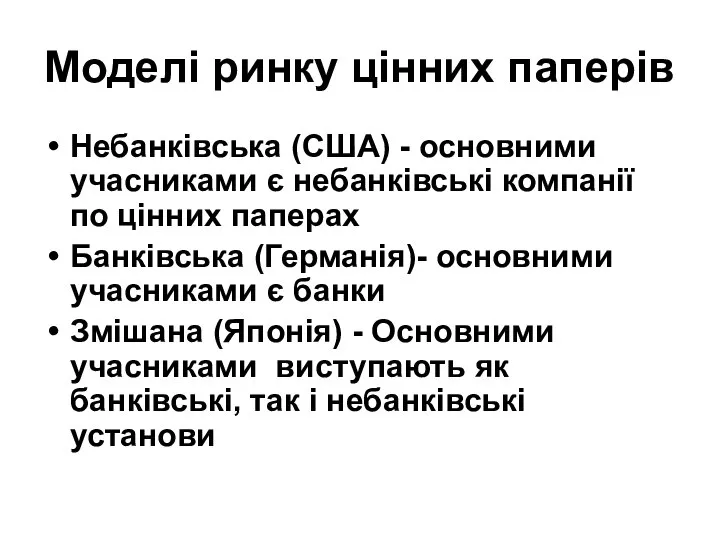 Моделі ринку цінних паперів Небанківська (США) - основними учасниками є небанківські