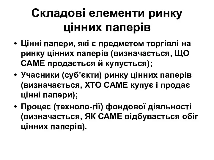 Складові елементи ринку цінних паперів Цінні папери, які є предметом торгівлі