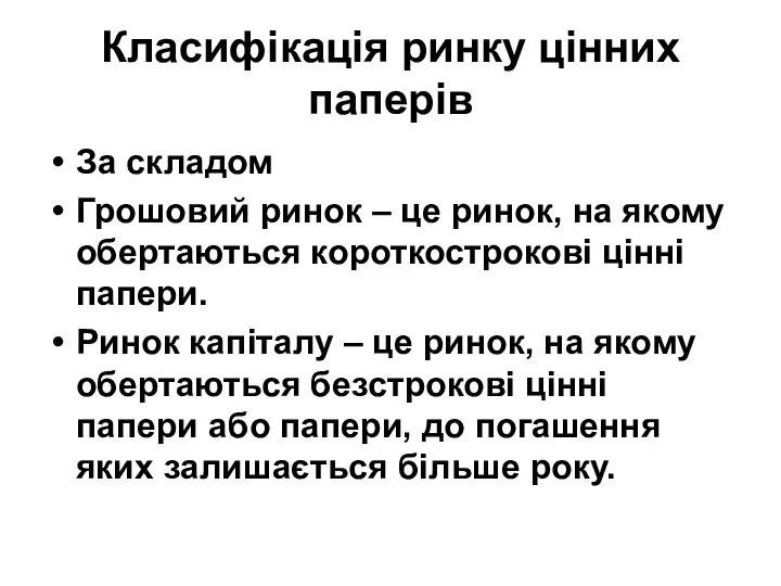 Класифікація ринку цінних паперів За складом Грошовий ринок – це ринок,