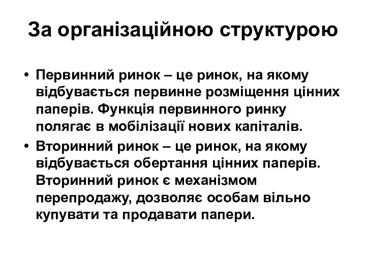 За організаційною структурою Первинний ринок – це ринок, на якому відбувається