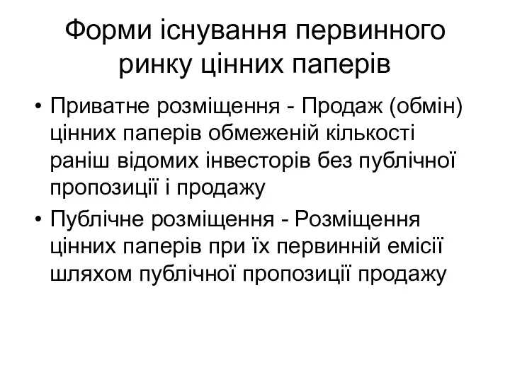 Форми існування первинного ринку цінних паперів Приватне розміщення - Продаж (обмін)