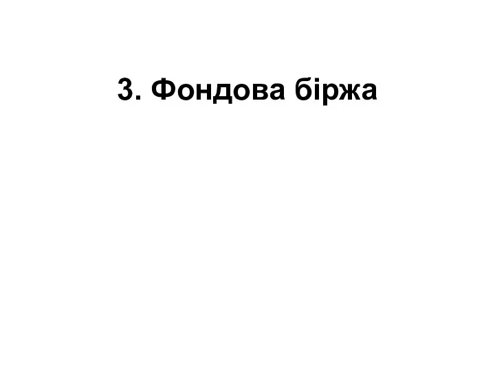 3. Фондова біржа