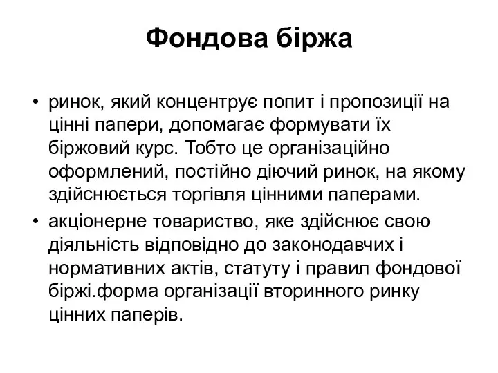 Фондова біржа ринок, який концентрує попит і пропозиції на цінні папери,