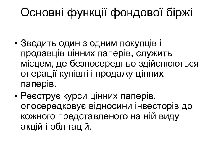 Основні функції фондової біржі Зводить один з одним покупців і продавців