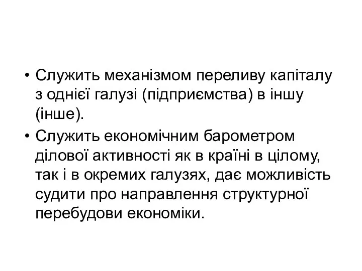 Служить механізмом переливу капіталу з однієї галузі (підприємства) в іншу (інше).