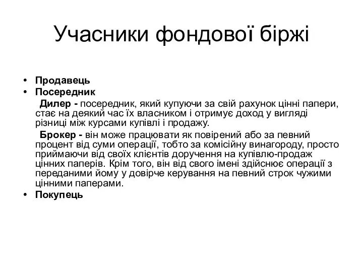 Учасники фондової біржі Продавець Посередник Дилер - посередник, який купуючи за