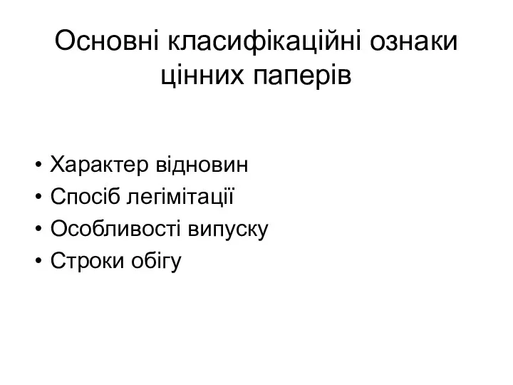 Основні класифікаційні ознаки цінних паперів Характер відновин Спосіб легімітації Особливості випуску Строки обігу