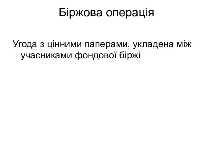 Біржова операція Угода з цінними паперами, укладена між учасниками фондової біржі