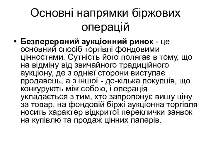 Основні напрямки біржових операцій Безперервний аукціонний ринок - це основний спосіб