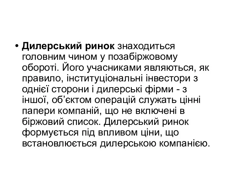 Дилерський ринок знаходиться головним чином у позабіржовому обороті. Його учасниками являються,