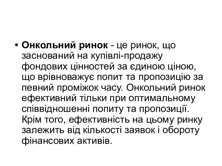 Онкольний ринок - це ринок, що заснований на купівлі-продажу фондових цінностей