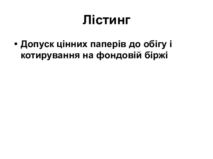 Лістинг Допуск цінних паперів до обігу і котирування на фондовій біржі