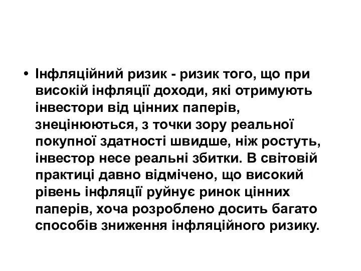 Інфляційний ризик - ризик того, що при високій інфляції доходи, які