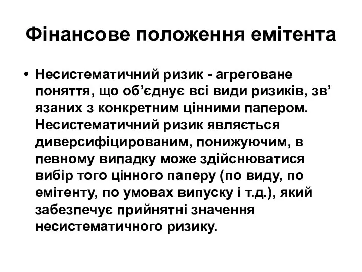 Фінансове положення емітента Несистематичний ризик - агреговане поняття, що об’єднує всі