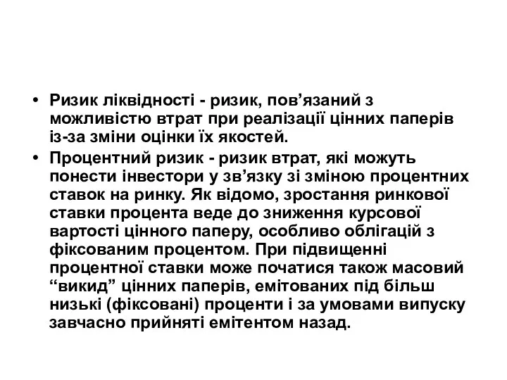 Ризик ліквідності - ризик, пов’язаний з можливістю втрат при реалізації цінних