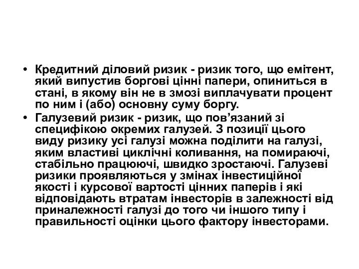 Кредитний діловий ризик - ризик того, що емітент, який випустив боргові