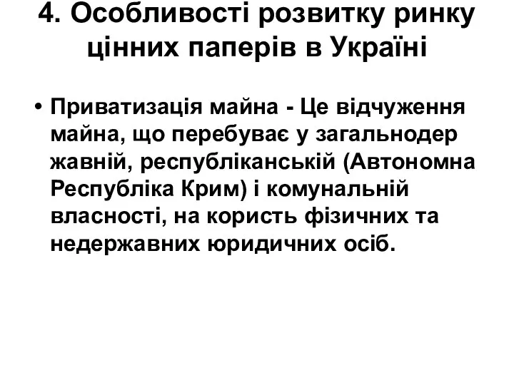 4. Особливості розвитку ринку цінних паперів в Україні Приватизація майна -