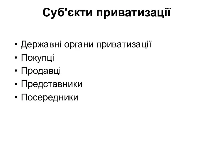 Суб'єкти приватизації Державні органи приватизації Покупці Продавці Представники Посередники