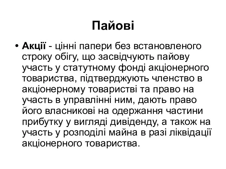 Пайові Акції - цінні папери без встановленого строку обігу, що засвідчують