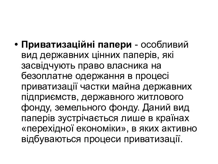 Приватизаційні папери - особливий вид державних цінних паперів, які засвідчують право