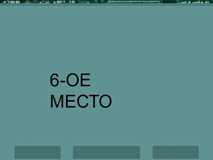 6-ОЕ МЕСТО