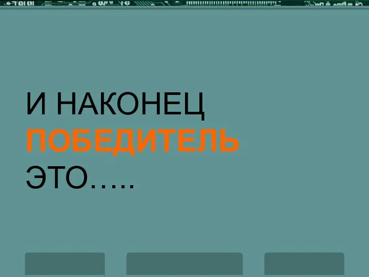 И НАКОНЕЦ ПОБЕДИТЕЛЬ ЭТО…..