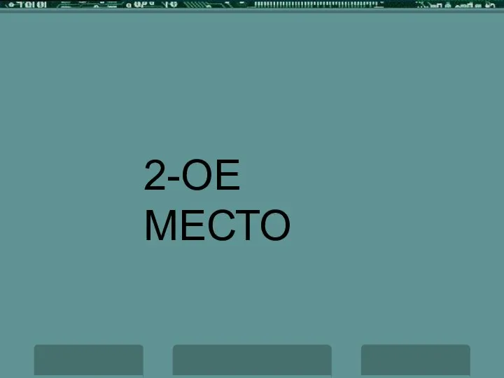 2-ОЕ МЕСТО