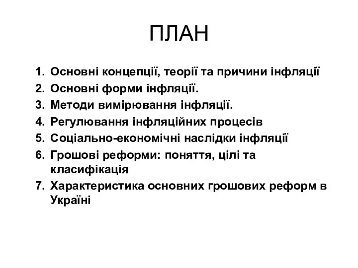 ПЛАН Основні концепції, теорії та причини інфляції Основні форми інфляції. Методи