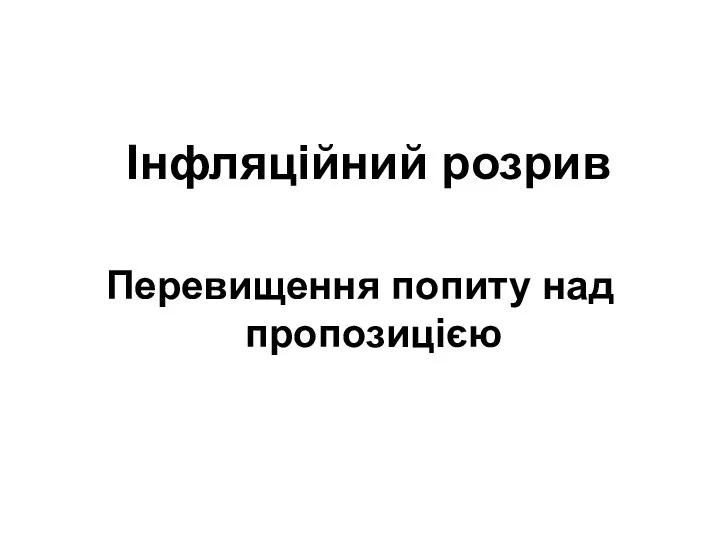 Інфляційний розрив Перевищення попиту над пропозицією