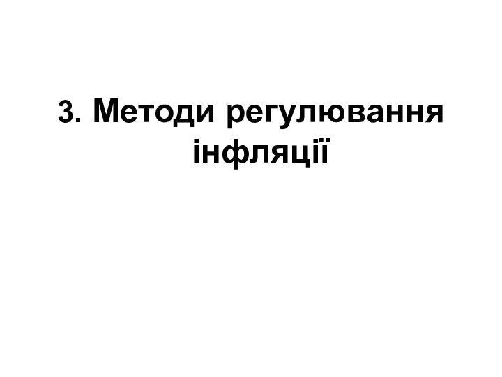 3. Методи регулювання інфляції