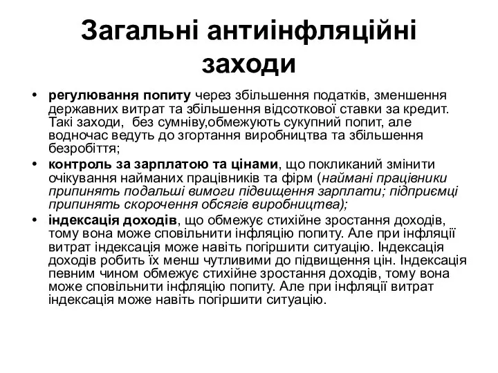 Загальні антиінфляційні заходи регулювання попиту через збільшення податків, зменшення державних витрат