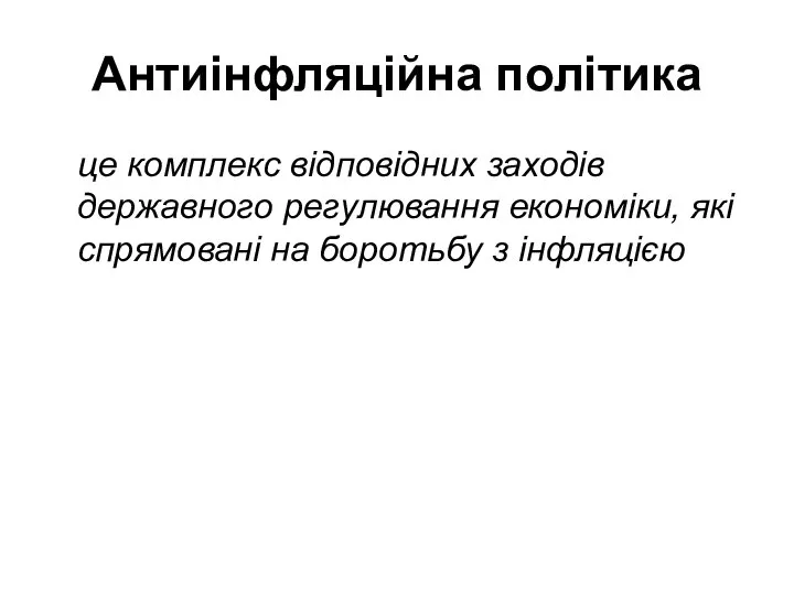 Антиінфляційна політика це комплекс відповідних заходів державного регулювання економіки, які спрямовані на боротьбу з інфляцією