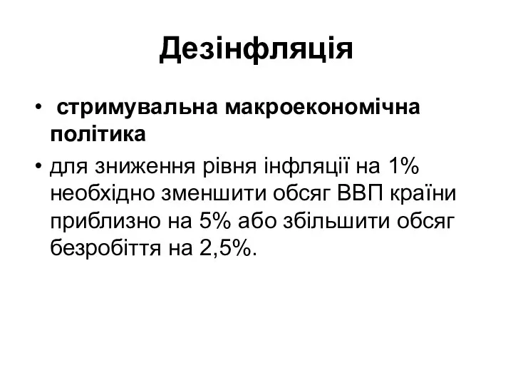 Дезінфляція стримувальна макроекономічна політика для зниження рівня інфляції на 1% необхідно