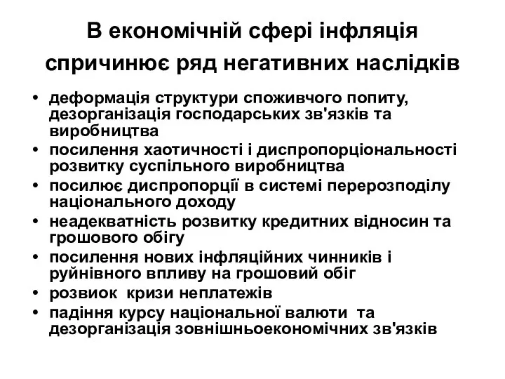 В економічній сфері інфляція спричинює ряд негативних наслідків деформація структури споживчого